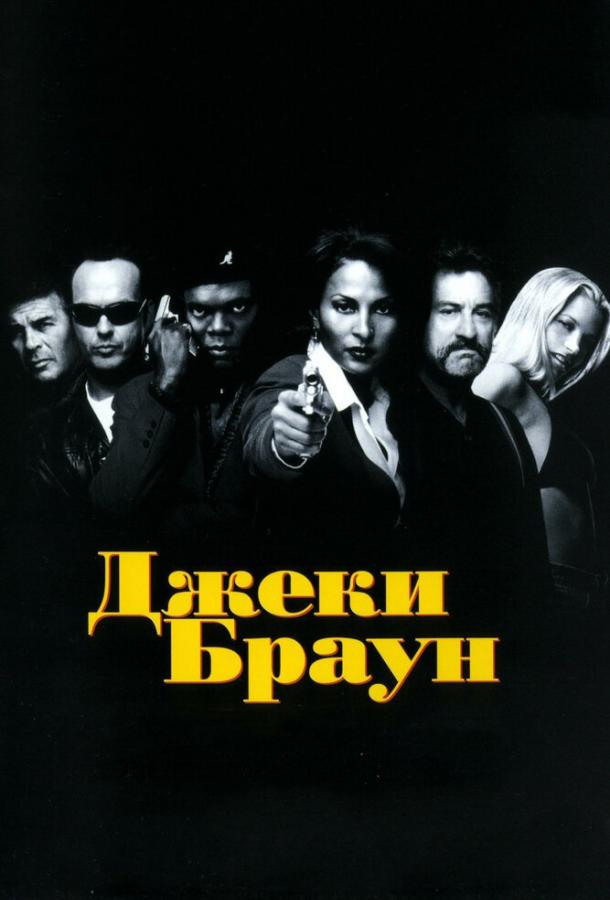 Фильм Джеки Браун (1997) смотреть онлайн в качестве FHD