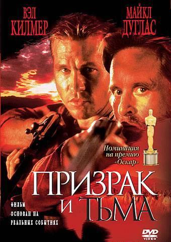 Фильм Призрак и Тьма 1996 смотреть онлайн: драма с Майклом Дугласом и Вэлом Килмером