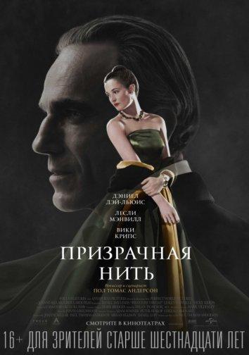 Фильм Призрачная нить 2017 смотреть онлайн с Вики Крипс и Дэниэлом Дэй-Льюисом